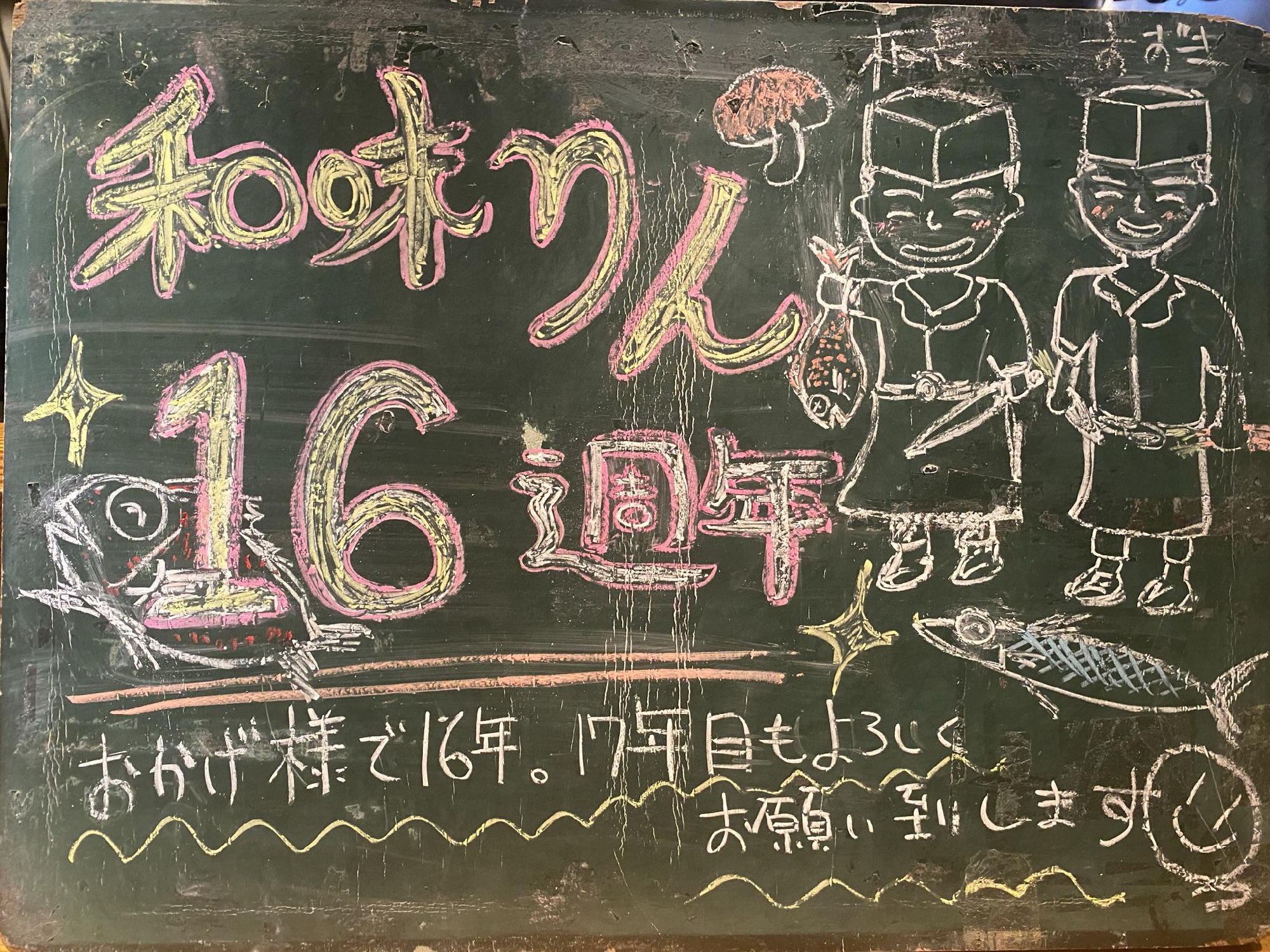 本日　９月２０日　　16周年を迎えました。