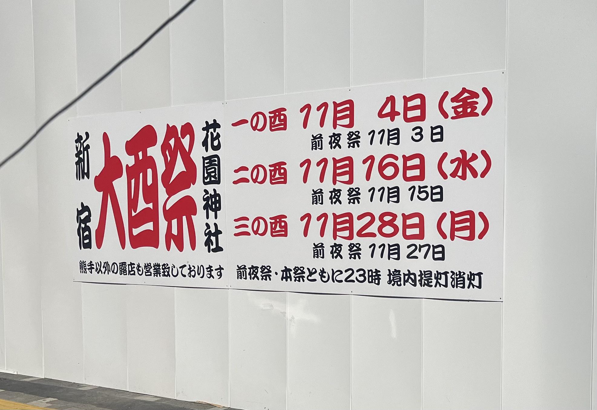 花園神社　酉の市