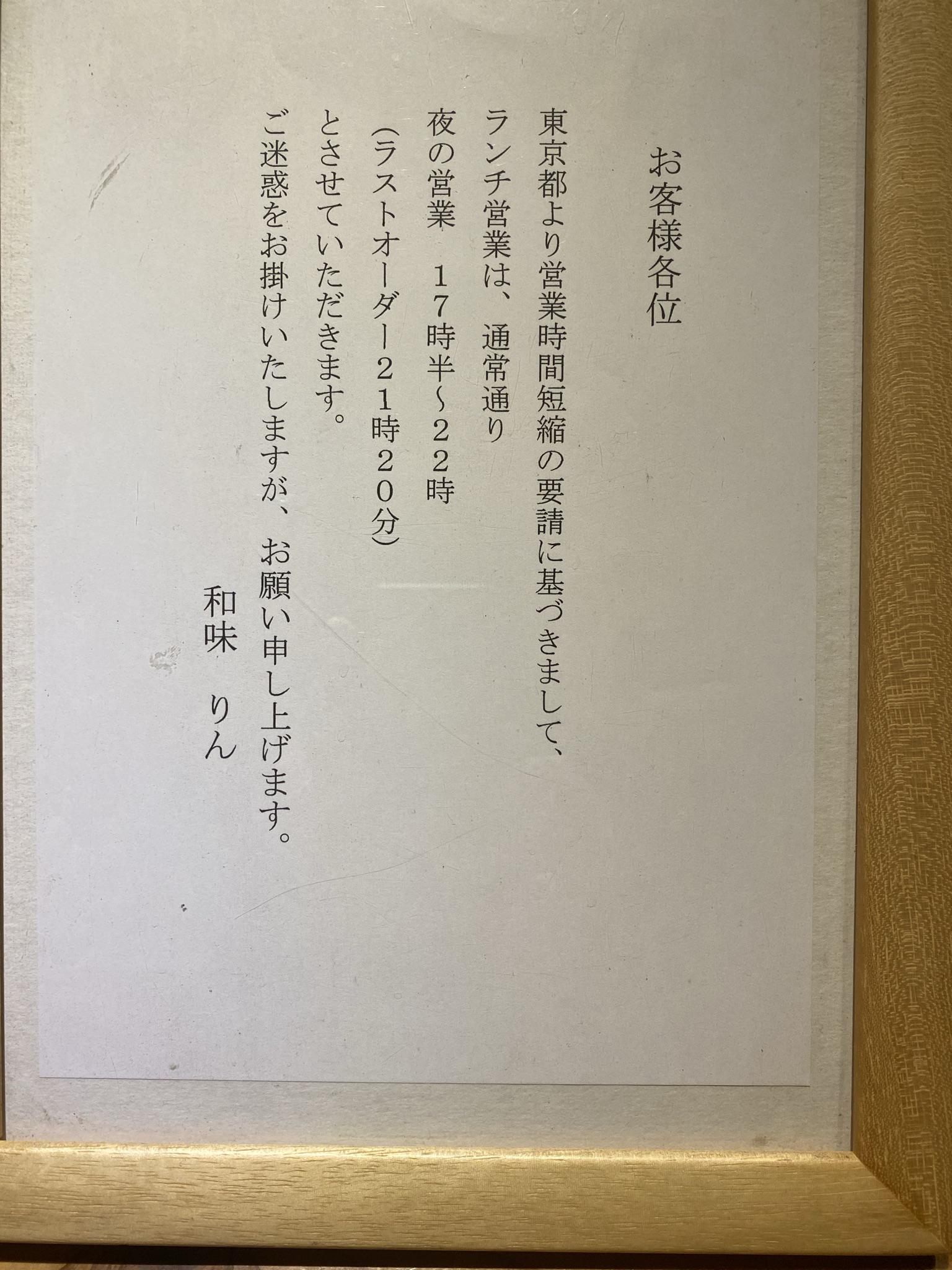 東京都知事より、営業時間営業時間短縮要請に基づきまして