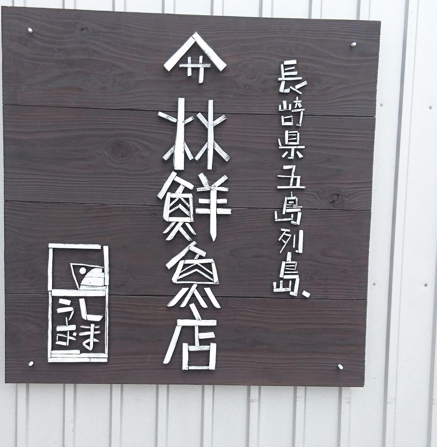 五島列島 福江島に行ってきます。