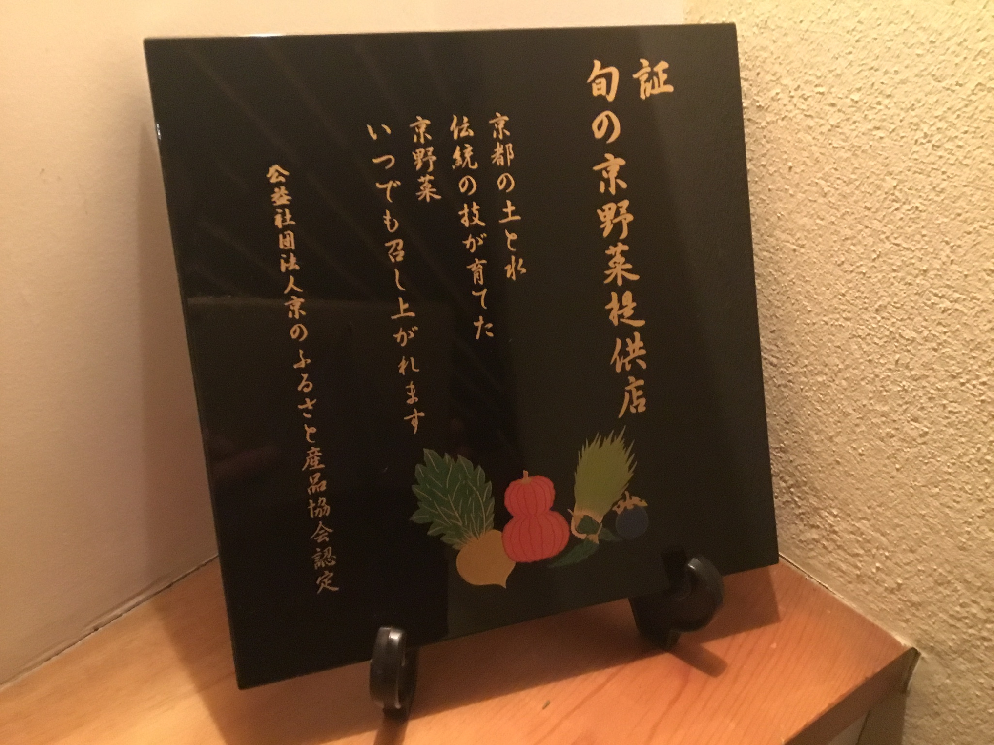 京野菜を学びに…